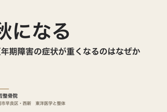 秋になると更年期障害の症状が重くなるのはなぜか｜肺・腎・心の3タイプ別に整える東洋医学の見立て【福岡市・常若整骨院】