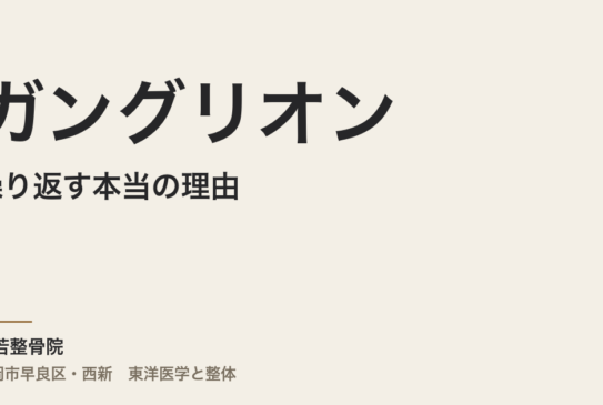 ガングリオンが繰り返す本当の理由｜自然に消えた人との体質的違いと東洋医学の見立て・福岡市常若整骨院