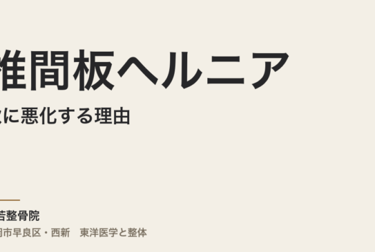 椎間板ヘルニアが秋に悪化する理由｜福岡市・常若整骨院が東洋医学で見立てる体質の根本