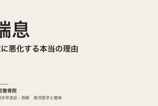 喘息が秋に悪化する本当の理由｜福岡市早良区・常若整骨院から見た肺と腎の深い関係