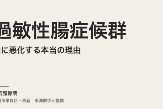 過敏性腸症候群が秋に悪化する本当の理由｜福岡市・常若整骨院が東洋医学で読み解く