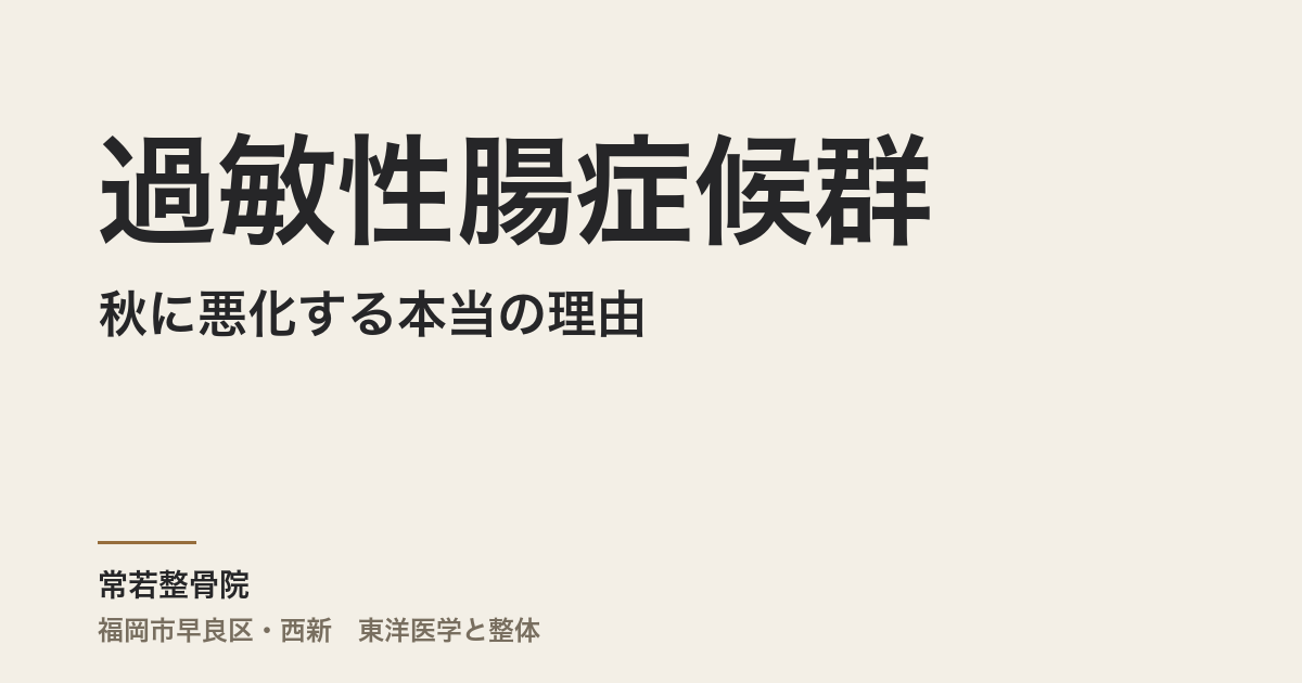 過敏性腸症候群が秋に悪化する本当の理由|福岡市・常若整骨院が東洋医学で読み解く