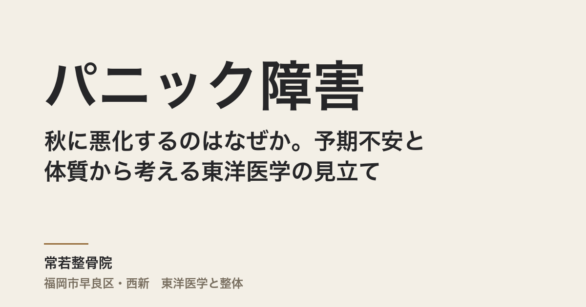 パニック障害が秋に悪化するのはなぜか。予期不安と体質から考える東洋医学の見立て