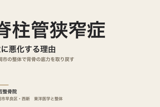 脊柱管狭窄症が秋に悪化する理由｜福岡市の整体で背骨の底力を取り戻す