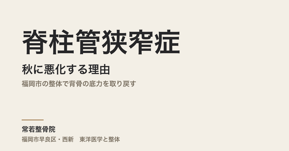脊柱管狭窄症が秋に悪化する理由|福岡市の整体で背骨の底力を取り戻す