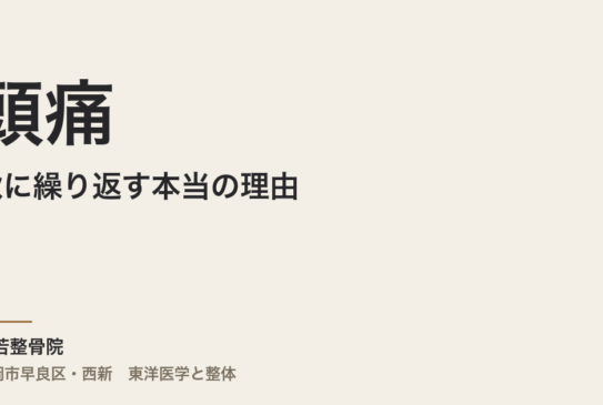 頭痛が秋に繰り返す本当の理由｜福岡市・常若整骨院で整体による自律神経のケア