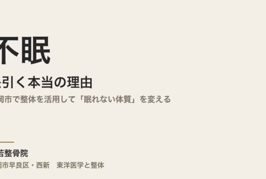 不眠が長引く本当の理由｜福岡市で整体を活用して「眠れない体質」を変える