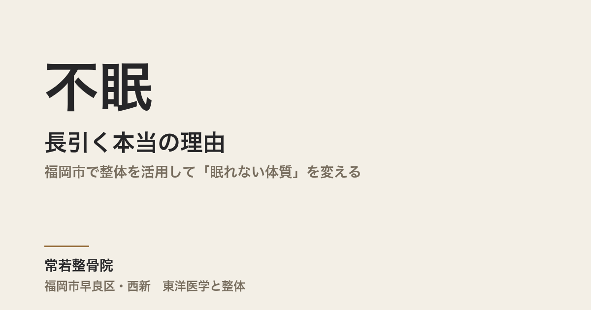 不眠が長引く本当の理由｜福岡市で整体を活用して「眠れない体質」を変える