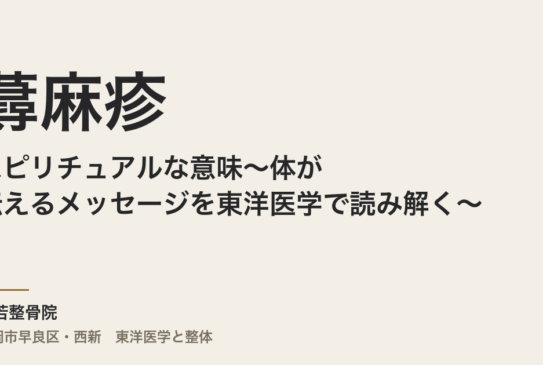 蕁麻疹のスピリチュアルな意味〜体が伝えるメッセージを東洋医学で読み解く〜｜福岡市・常若整骨院