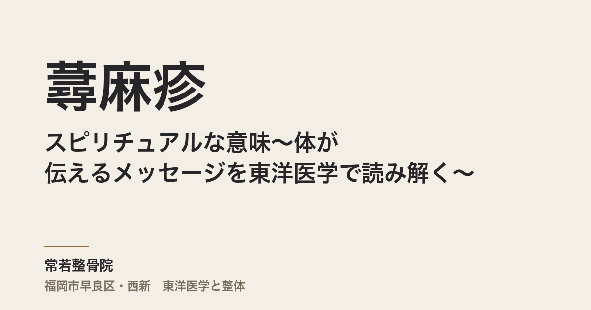 蕁麻疹のスピリチュアルな意味〜体が伝えるメッセージを東洋医学で読み解く〜|福岡市・常若整骨院