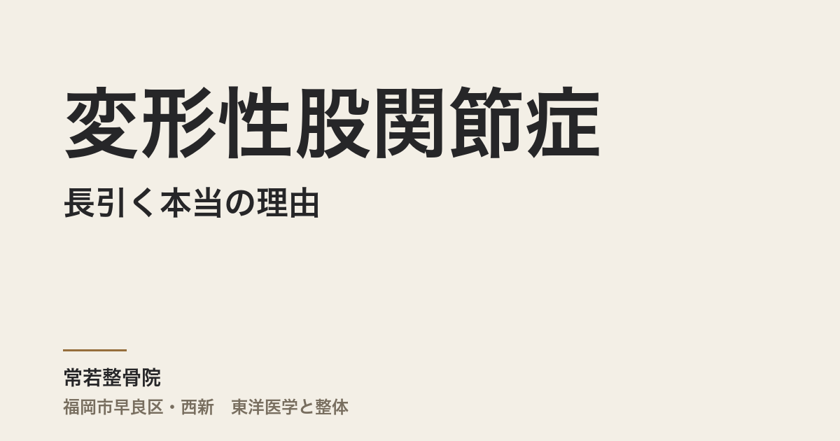 変形性股関節症が長引く本当の理由|福岡市・常若整骨院の整体と東洋医学アプローチ