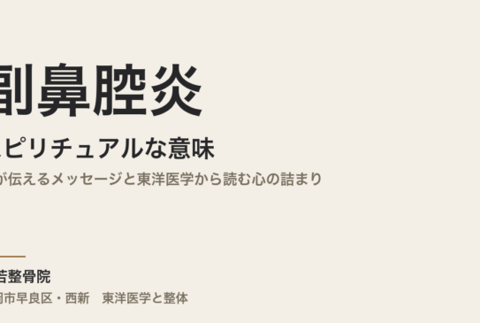 副鼻腔炎のスピリチュアルな意味｜体が伝えるメッセージと東洋医学から読む心の詰まり｜福岡市・常若整骨院