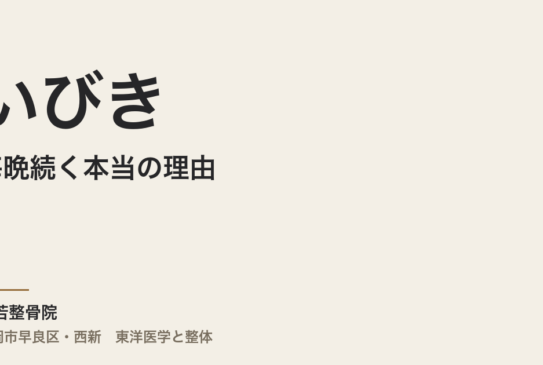 いびきが毎晩続く本当の理由｜福岡市・常若整骨院で体質から見直すアプローチ