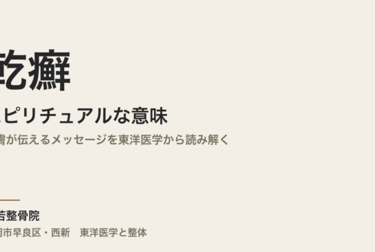 乾癬のスピリチュアルな意味｜皮膚が伝えるメッセージを東洋医学から読み解く