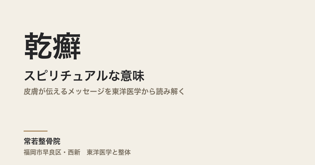 乾癬のスピリチュアルな意味|皮膚が伝えるメッセージを東洋医学から読み解く