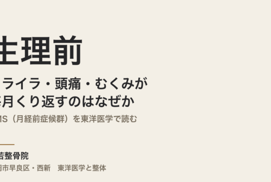 生理前のイライラ・頭痛・むくみが毎月くり返すのはなぜか｜PMS（月経前症候群）を東洋医学で読む