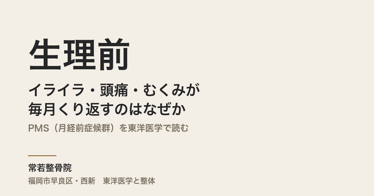生理前のイライラ・頭痛・むくみが毎月くり返すのはなぜか|PMS(月経前症候群)を東洋医学で読む