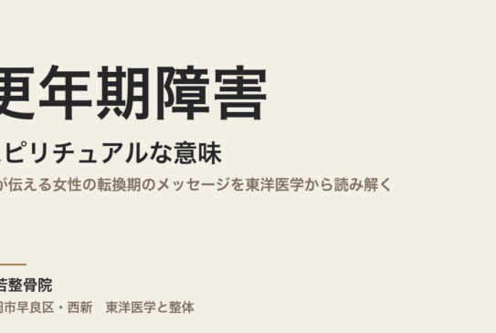 更年期障害のスピリチュアルな意味とは｜体が伝える女性の転換期のメッセージを東洋医学から読み解く