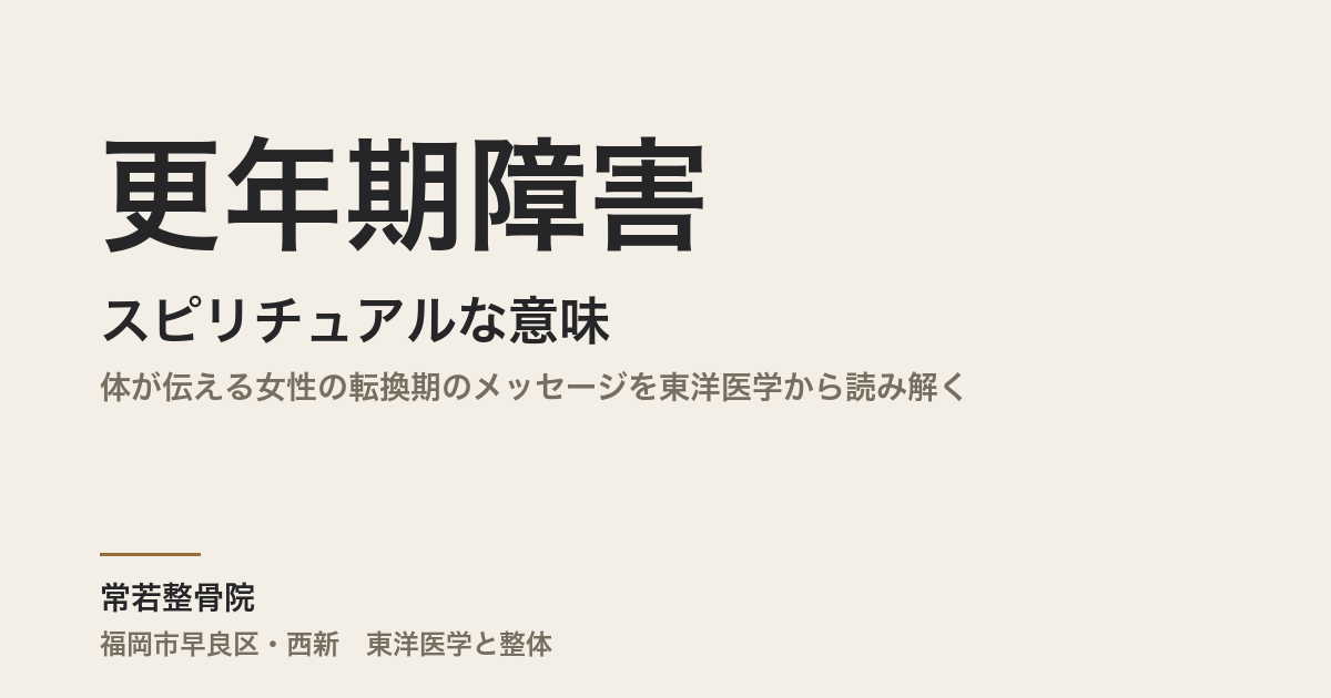 更年期障害のスピリチュアルな意味とは｜体が伝える女性の転換期のメッセージを東洋医学から読み解く