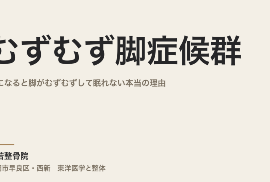 むずむず脚症候群｜夜になると脚がむずむずして眠れない本当の理由