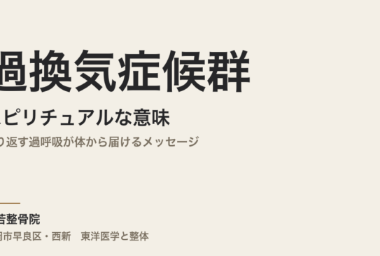 過換気症候群のスピリチュアルな意味｜繰り返す過呼吸が体から届けるメッセージ