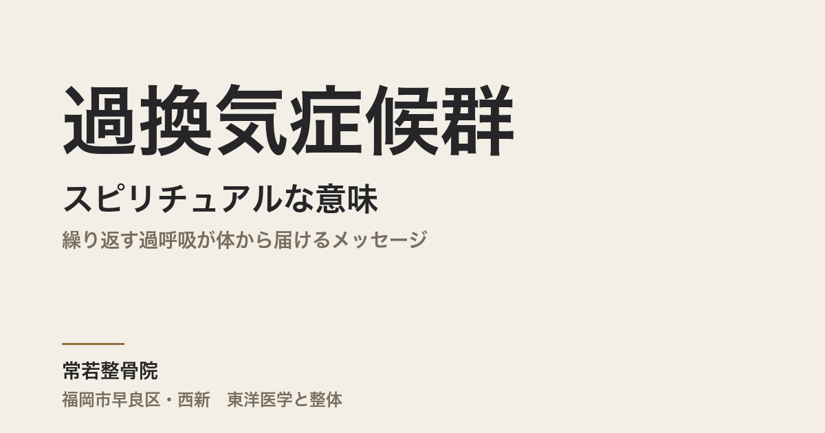 過換気症候群のスピリチュアルな意味|繰り返す過呼吸が体から届けるメッセージ