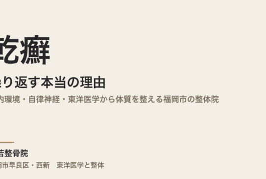 乾癬が繰り返す本当の理由｜腸内環境・自律神経・東洋医学から体質を整える福岡市の整体院