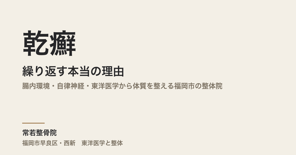 乾癬が繰り返す本当の理由|腸内環境・自律神経・東洋医学から体質を整える福岡市の整体院