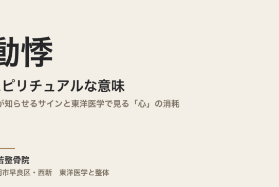 動悸のスピリチュアルな意味｜心が知らせるサインと東洋医学で見る「心」の消耗