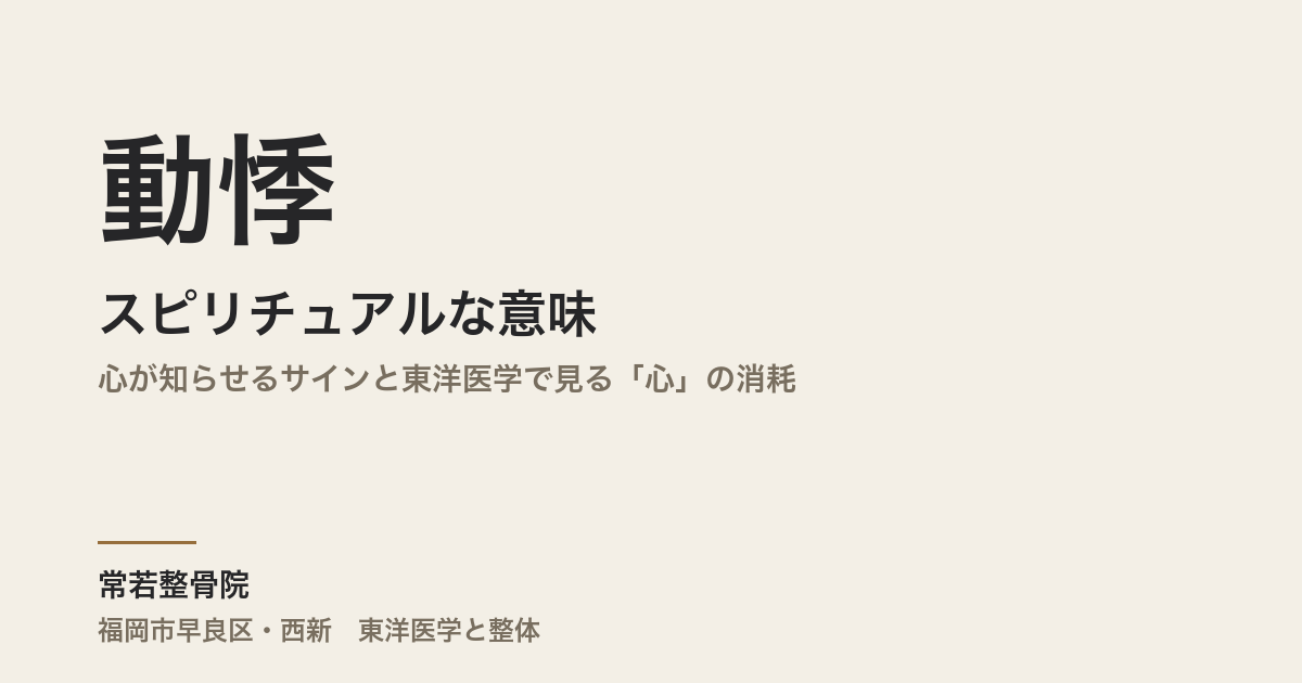 動悸のスピリチュアルな意味|心が知らせるサインと東洋医学で見る「心」の消耗