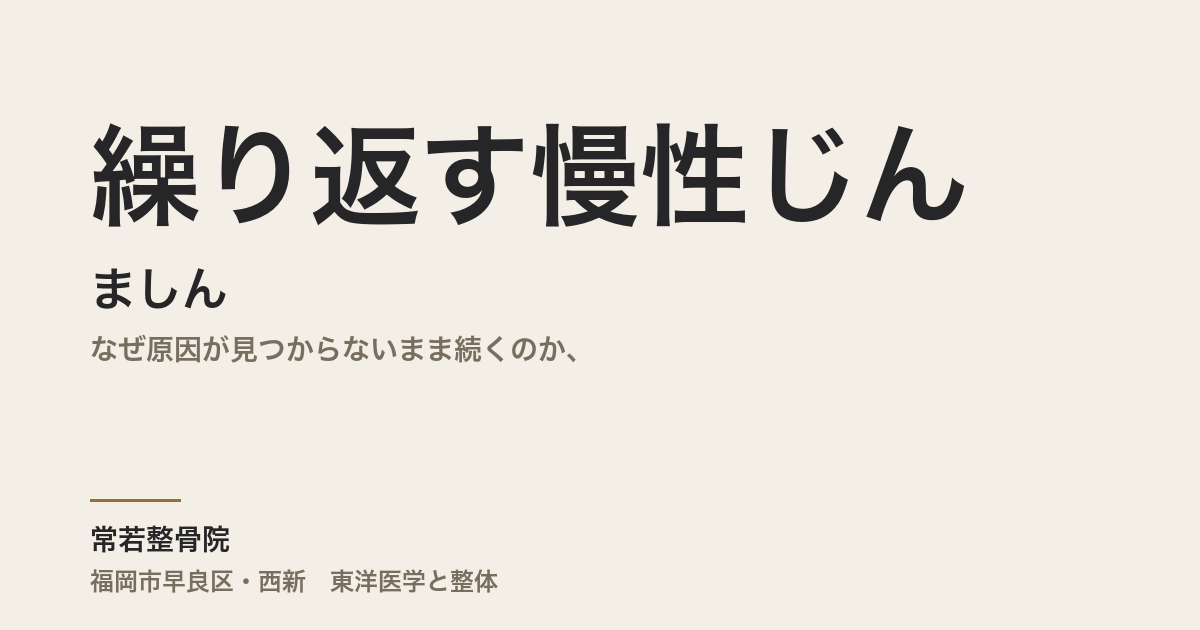 繰り返す慢性じんましん｜なぜ原因が見つからないまま続くのか、腸肌相関・自律神経・東洋医学の体質アプローチ