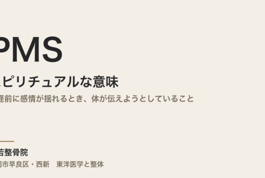 PMSのスピリチュアルな意味｜月経前に感情が揺れるとき、体が伝えようとしていること
