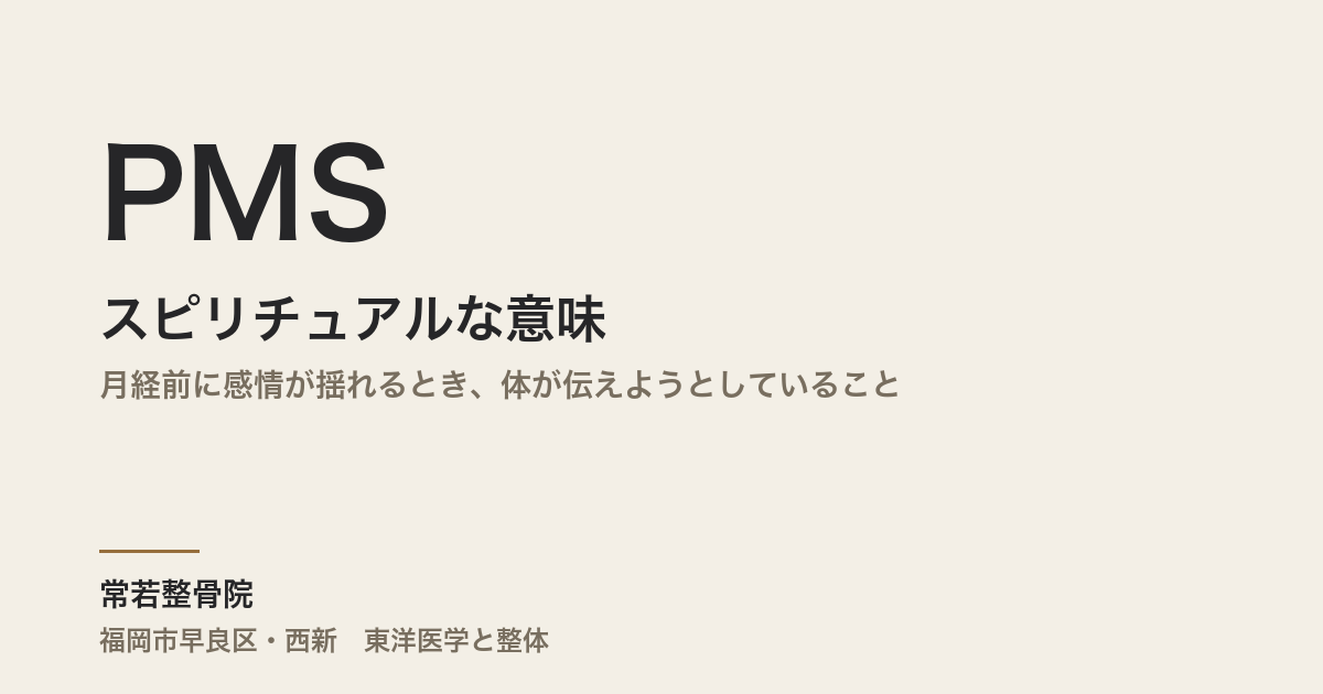 PMSのスピリチュアルな意味|月経前に感情が揺れるとき、体が伝えようとしていること