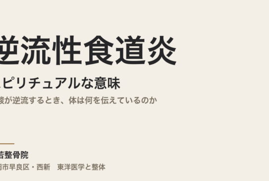 逆流性食道炎のスピリチュアルな意味｜胃酸が逆流するとき、体は何を伝えているのか