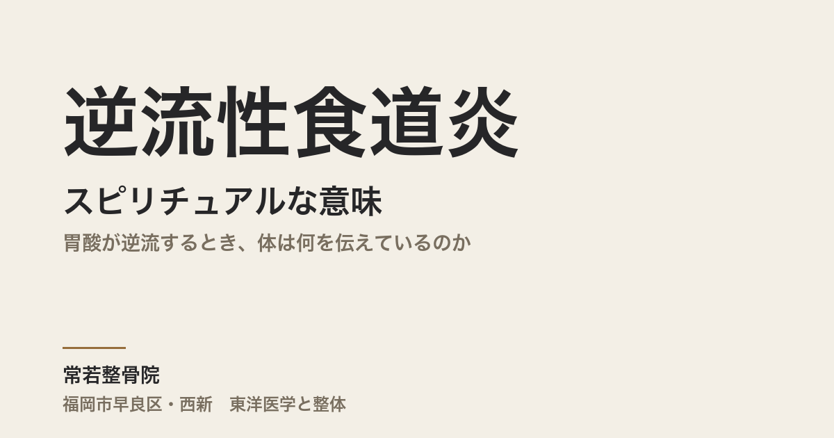 逆流性食道炎のスピリチュアルな意味｜胃酸が逆流するとき、体は何を伝えているのか