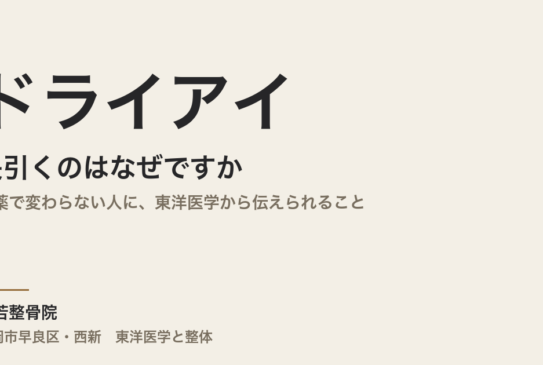 ドライアイが長引くのはなぜですか｜目薬で変わらない人に、東洋医学から伝えられること