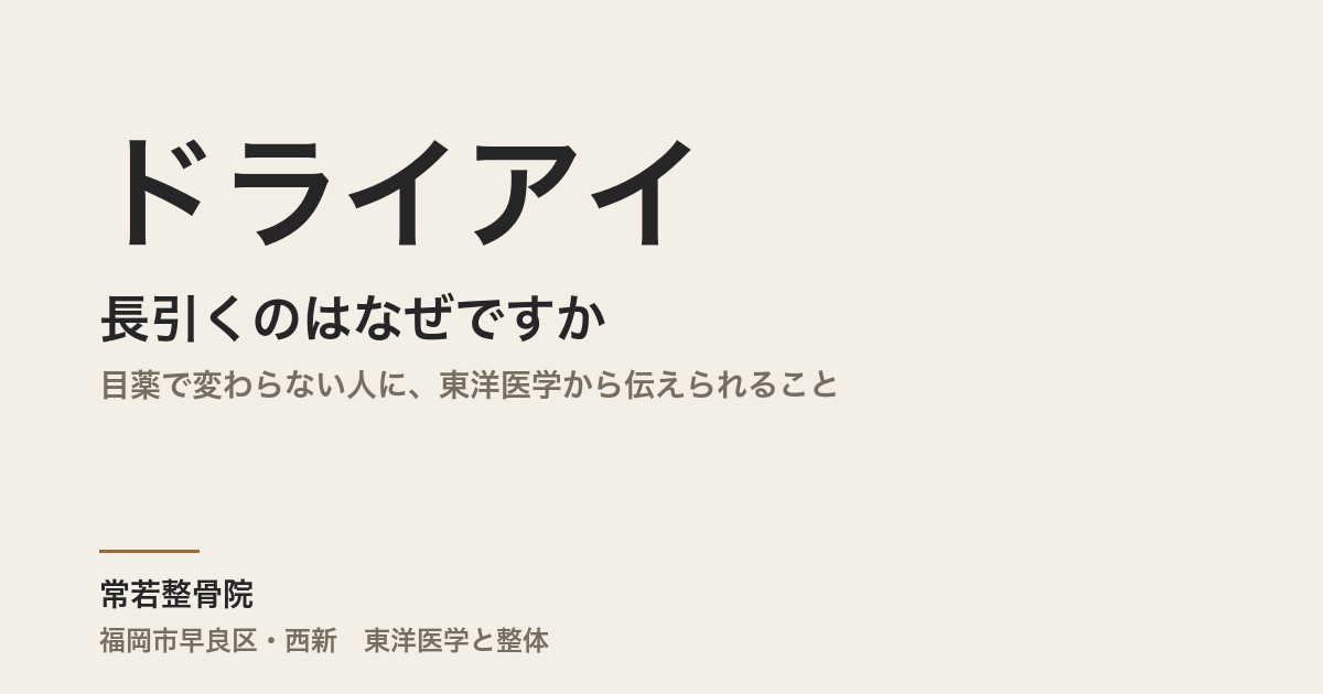 ドライアイが長引くのはなぜですか｜目薬で変わらない人に、東洋医学から伝えられること