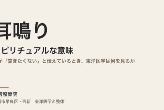 耳鳴りのスピリチュアルな意味｜体が「聞きたくない」と伝えているとき、東洋医学は何を見るか