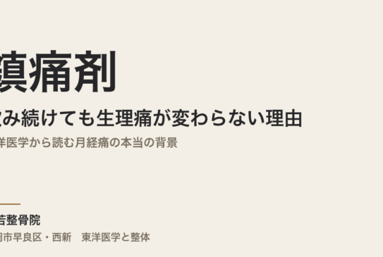 鎮痛剤を飲み続けても生理痛が変わらない理由｜東洋医学から読む月経痛の本当の背景
