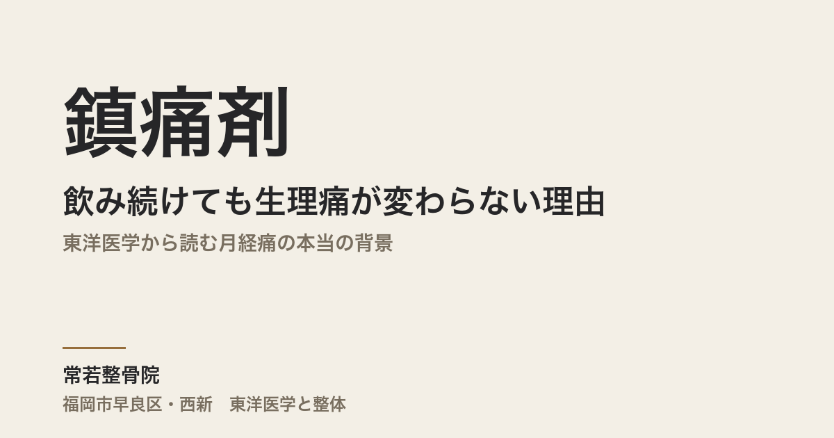 鎮痛剤を飲み続けても生理痛が変わらない理由｜東洋医学から読む月経痛の本当の背景