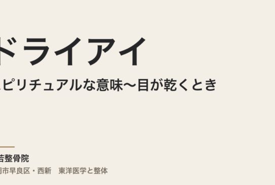 ドライアイのスピリチュアルな意味〜目が乾くとき、体は何を伝えているのか〜