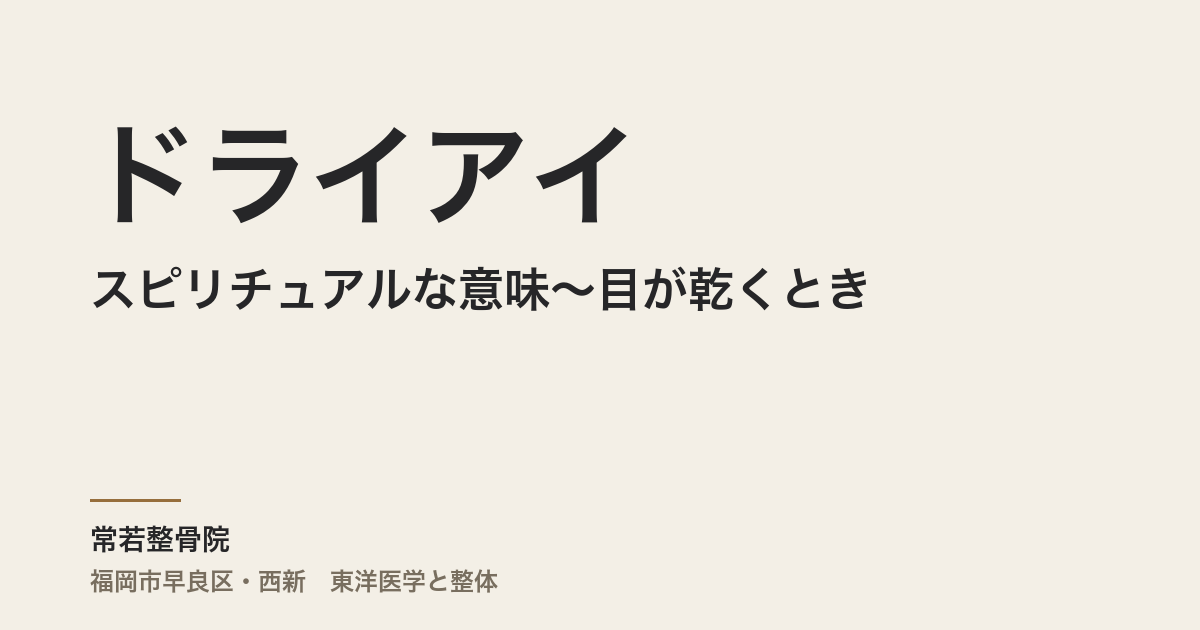 ドライアイのスピリチュアルな意味〜目が乾くとき、体は何を伝えているのか〜