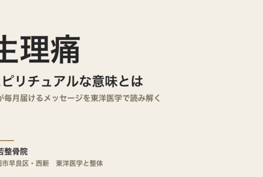 生理痛のスピリチュアルな意味とは｜体が毎月届けるメッセージを東洋医学で読み解く