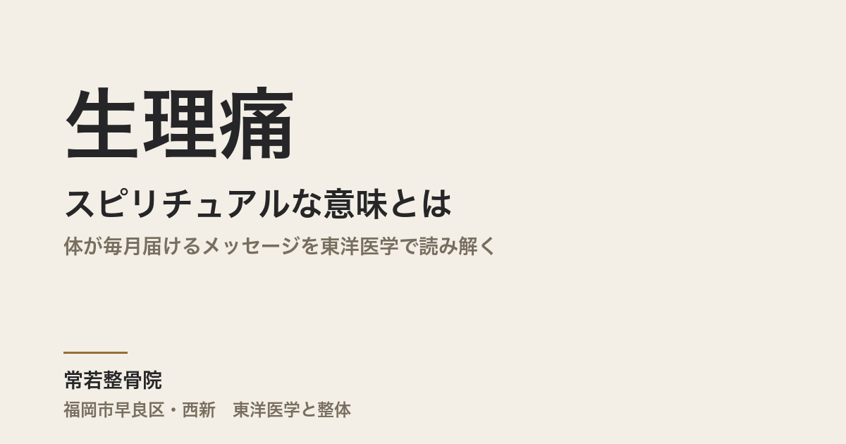生理痛のスピリチュアルな意味とは|体が毎月届けるメッセージを東洋医学で読み解く