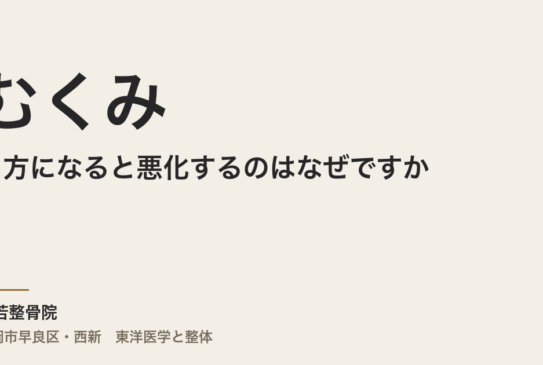 むくみが夕方になると悪化するのはなぜですか──東洋医学で「水の巡り」を診る整体アプローチ（福岡市）