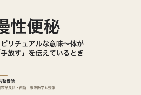 慢性便秘のスピリチュアルな意味〜体が「手放す」を伝えているとき｜常若整骨院（福岡市）