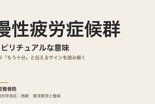 慢性疲労症候群のスピリチュアルな意味｜体が「もう十分」と伝えるサインを読み解く
