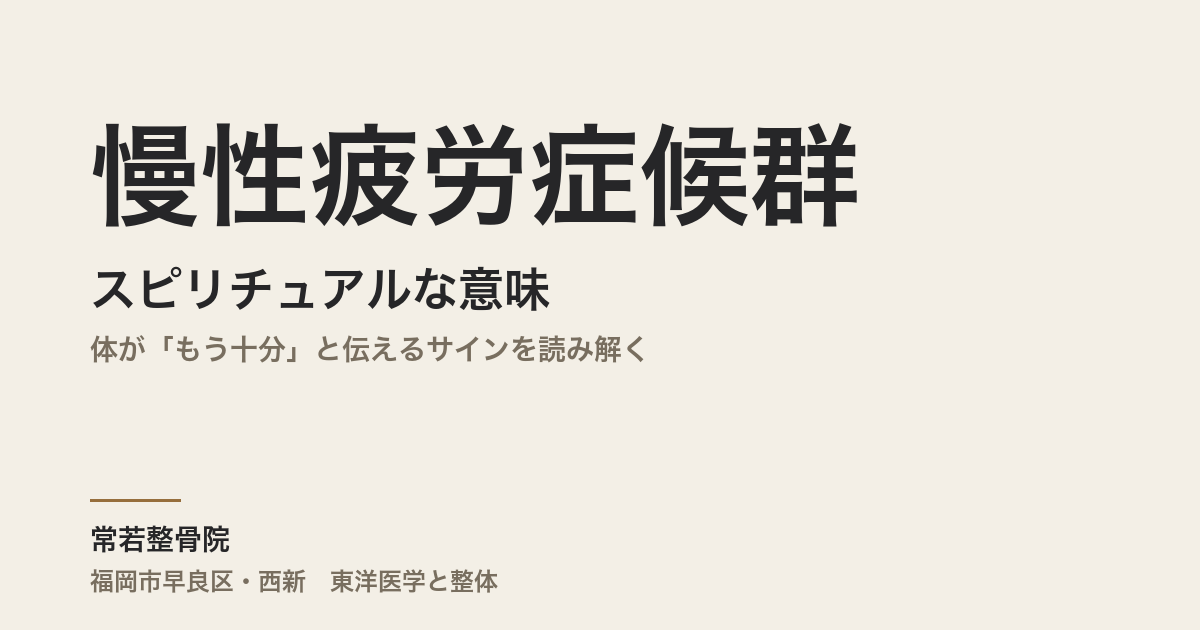 慢性疲労症候群のスピリチュアルな意味|体が「もう十分」と伝えるサインを読み解く