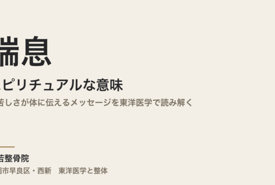 喘息のスピリチュアルな意味とは｜息苦しさが体に伝えるメッセージを東洋医学で読み解く