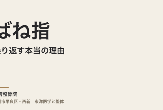 ばね指が繰り返す本当の理由――注射を打っても戻ってくる方へ｜福岡市・常若整骨院